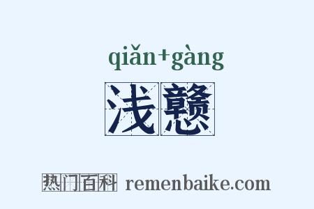 浅戆是什么意思的图片